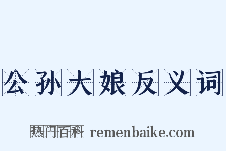 公孙大娘反义词是什么意思的图片